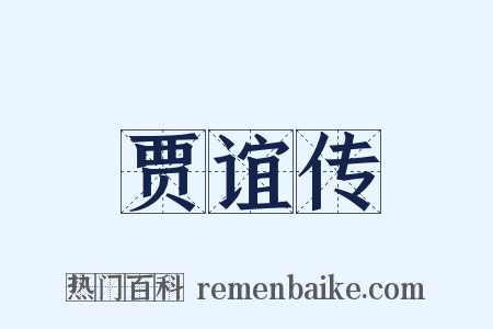 贾谊传是什么意思的图片